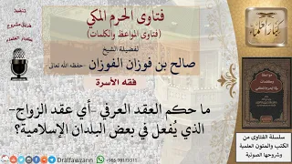 ما حكم عقد الزواج العرفي؟ للشيخ الفوزان