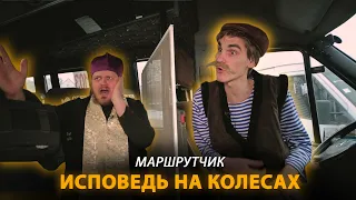 Молдавский маршрутчик на исповеди |  СОСЕДИ