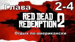 Red dead redemption 2 (PS4) прохождение от первого лица ГЛАВА 2-4 Отдых по-американски