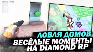 Ловля домов & Весёлые моменты НА DIAMOND RP!