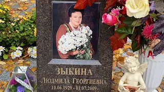 † Могила Людмилы Зыкиной на Новодевичьем кладбище. Октябрь 2021