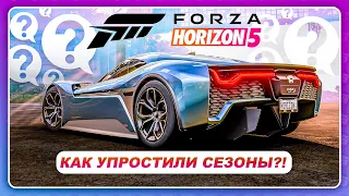 Forza Horizon 5 - КАК "УПРОСТИЛИ" СЕЗОНЫ?! / Все новые машины / Разрабы всё фиксят