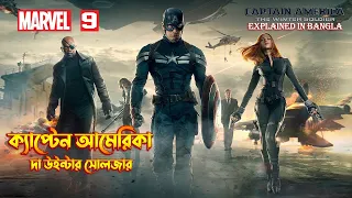 Captain America The Winter Soldier Explained In Bangla  MCU Movie 9 Explained In Bangla