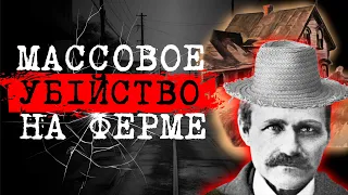 ⚡️ФЕРМА ХИНТЕРКАЙФЕК -ТАЙНА МАССОВОГО УБИЙСТВА | ПРОШЛО 100 ЛЕТ, НО ПРЕСТУПНИК НЕ НАЙДЕН | #crime133