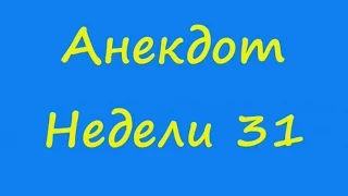 Анекдот Недели 31 про пессимста и оптимиста