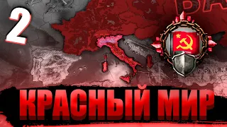 ПО ПУТИ ОБЪЕДИНЕНИЯ ЕВРОПЫ В Hearts of Iron 4: Red World #2 - Итальянский Союз