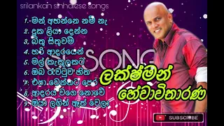 Lakshman Hewawitharana Best Music Playlist | ලක්ෂ්මන් හේවාවිතාරණ ජනප්‍රිය ගීත එකතුව