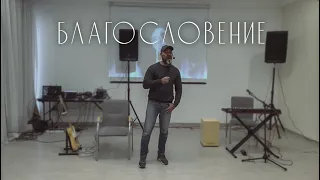 Вячеслав Навин - Благословение