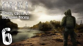 Прохождение S.T.A.L.K.E.R. Конец света 2: Последний Восход #6 "Ересь не кончается"