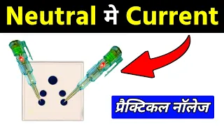 Phase comes in Neutral Wire Solution || Electrician Neutral Problem
