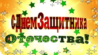 День Защитника Отечества 23 февраля Лучшее поздравление открытка