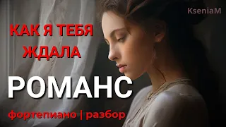 "Как я тебя ждала" романс фортепиано