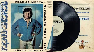 Пластинка "Юрий Антонов. Родные места". 1982 год