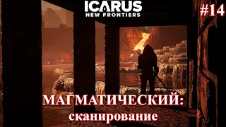 Магматический: месторождения экзы / ICARUS: New Frontiers ч.14