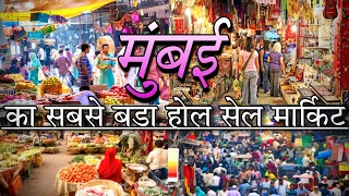 मुम्बई का सबसे बडा होल सेल मार्किट।Mumbai biggest wholesale Market