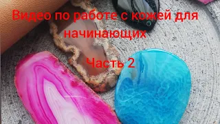 Ч.2 Кулон из кожи с камнем. Процесс для новичков, продолжение