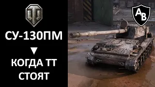 "Когда ТТ стоят". СУ-130ПМ. World of Tanks