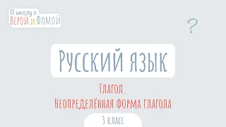 Глагол. Неопределённая форма глагола. Русский язык (аудио). В школу с Верой и Фомой