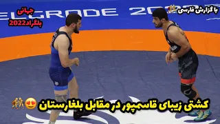 گزارش کشتی کامران قاسمپور در مقابل حریف بلغارستان 92KG😍🤼جهانی بلگراد صربستان 2022