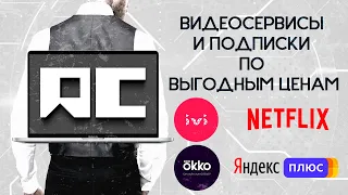 Как экономить на подписках в IVI, OKKO, NETFLIX и другие...