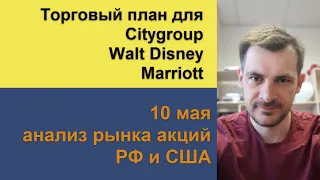 Анализ акций Citygroup, Walt Disney, Marriott/ Ежедневный утренний эфир