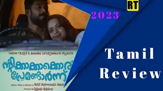 ntikkakkakkoru premandaarnnu movie review | official malayalam film (2023)