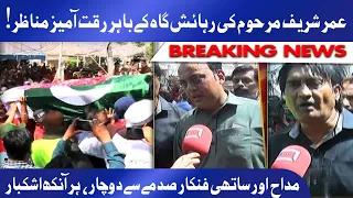 Fans get emotional outside Umer Sharif residence | ہر آنکھ اشکبار | Dunya News