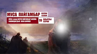 МУСА ПАЙГАМБАР алейхи салам / 19-акыркы серия/ Кыргызча котормо
