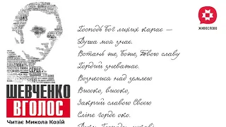 Тарас Шевченко. Давидові псалми 93. Читає Микола Козій