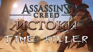 Assassin's Creed: Истоки - 🔴СТРИМ ОБЗОР НА PS4 PRO - УБИЙЦА ВРЕМЕНИ часть 1