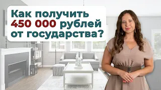 450 000 рублей на ипотеку многодетным семьям