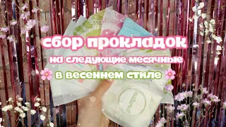 сбор прокладок на следующие месячные/ в весеннем стиле 🌸🍃