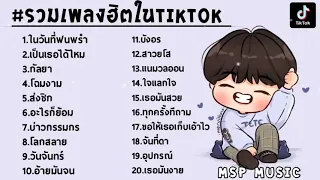 รวมเพลงฮิตในTikTok เพลงเพราะเพลงใหม่ล่าสุดใน TikTok เพลงมาแรงTikTok