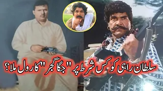 Sultan Rahi ko film Jagga Gujjar kis shart par mili ?| Wehshi Gujjar | Puttar Jagay Da | Budha Gujar