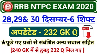 RRB NTPC 2020 All Shift 232 GK | Railway NTPC Exam 2020 GK Questions | NTPC 28,29,30 December GK