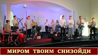 МИРОМ ТВОИМ СНИЗОЙДИ | Давид Житников | Очень красивая песня | Христианские песни