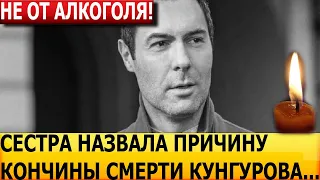 Минуту назад! СЕСТРА ПОДТВЕРДИЛА! Названа возможная причина смерти Евгения Кунгурова...