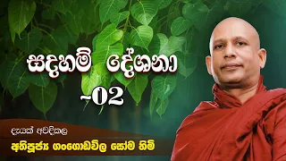 Ven Gangodawila Soma Thero |  පූජ්‍ය ගංගොඩවිල සෝම හිමියන් දෙසු බණ