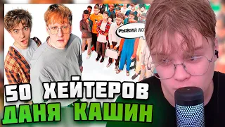 КАША СМОТРИТ: ДАНЯ КАШИН vs 50 ХЕЙТЕРОВ! **унижает девушек?**