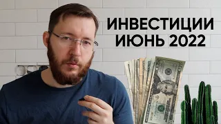 Куда инвестировал в июне 2022. Инвестиции в акции российских компаний. Ответы на вопросы