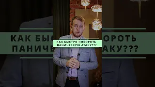 Как быстро справиться с панической атакой? - отвечает психолог Александр Мезенцев #shorts #техника