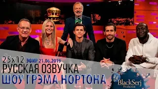 ТОМ ХЭНКС, ГВИНЕТ ПЭЛТРОУ, ТОМ ХОЛЛАНД, ДЖЕЙК ДЖИЛЛЕНХОЛ [s25e12] | ШОУ ГРЭМА НОРТОНА