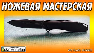 ОГРОМНЫЙ ЛОМ Mr. Blade Hemnes @skimenruslan