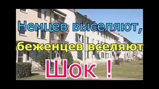 Немцев принуждают освободить квартиры дла беженцев !  Шок для всех !