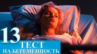 Сериал Тест на беременность 13 серия - русский сериал 2015 HD