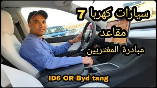 افضل سيارات كهرباء 7 مقاعد ⚡ ( قانون مبادرة المغتربين )