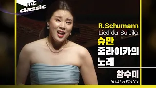 황수미 Sumi Hwang - R.Schumann : 줄라이카의 노래(Lied der Suleika)