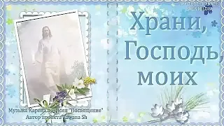 Хрони Господь моих друзей и близких.