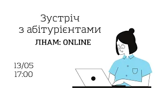 Зустріч з абітурієнтами ЛНАМ online