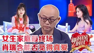 新相亲时代20180603 精彩抢先看 女生家庭最终场 单亲妈妈杨曼笛回归深情告白 肖瑞含再度留灯登台能否觅得真爱【新相亲时代第11期高清完整版已更新】